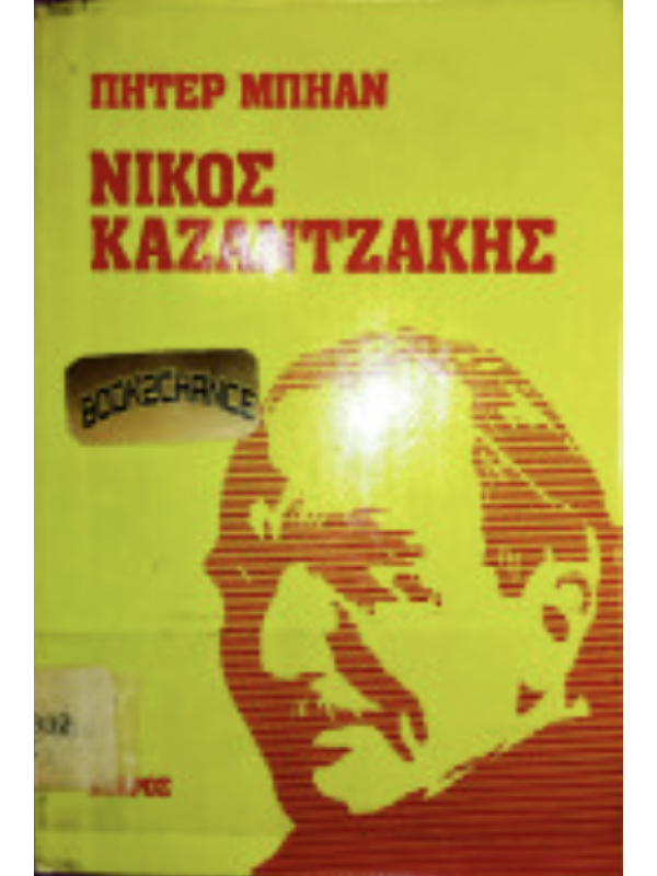ΝΙΚΟΣ ΚΑΖΑΝΤΖΑΚΗΣ